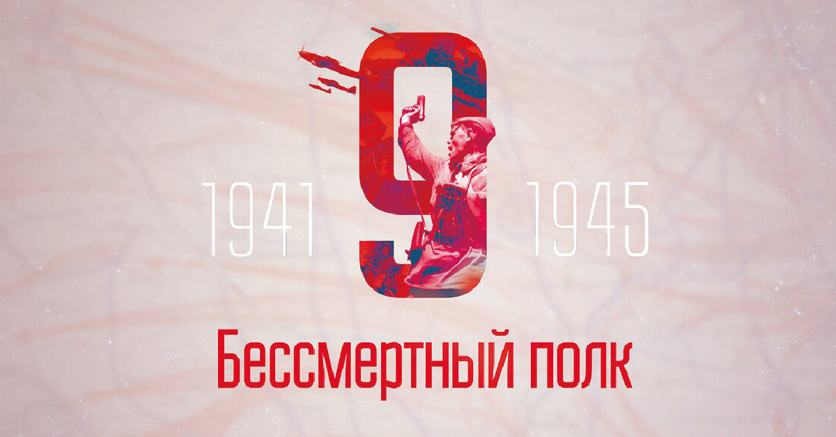 Широкий баннер Бессмертного полка 2019